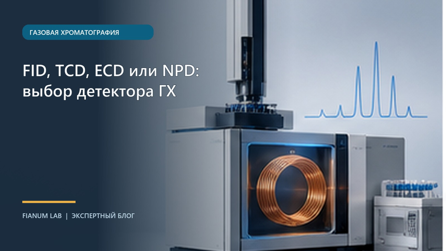 FID, TCD, ECD или NPD: выбор детектора ГХ