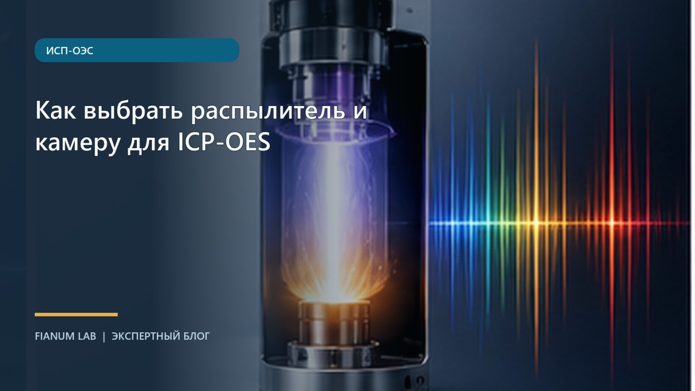 Как выбрать распылитель и камеру для ICP‑OES