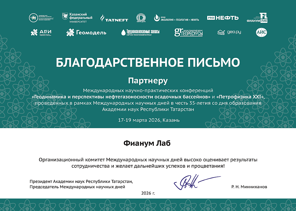 Благодарственное письмо_Фианум Лаб